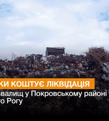 У Кривому Розі приберуть сміттєзвалища
