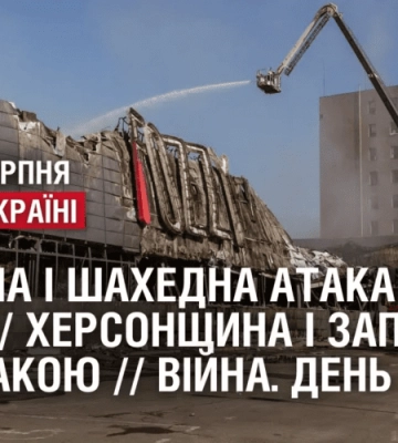 РАКЕТНА І ШАХЕДНА АТАКА НА ОДЕСУ / ХЕРСОНЩИНА І ЗАПОРІЖЖЯ ПІД АТАКОЮ // Війна. День 537