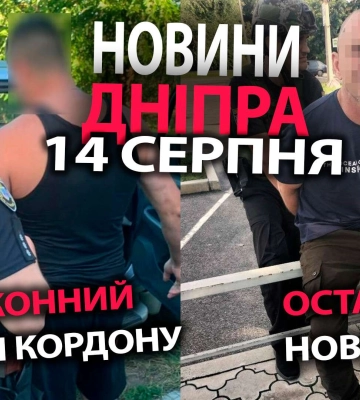 Незаконное пересечение границы, обворовали пенсионера и другие новости Днепра за 14 августа в одном видео