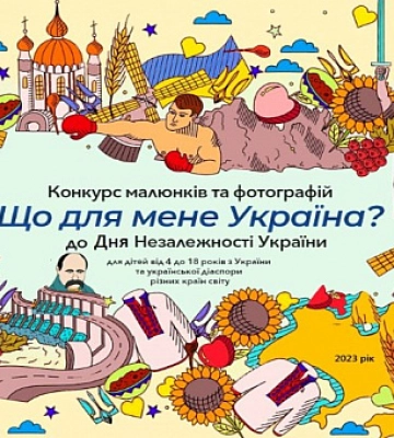 Криворіжців запрошують до участі в конкурсі малюнків та фотографій «Що для мене Україна?»