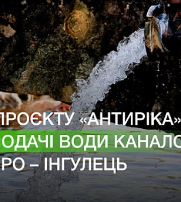 Чи планують відновлювати річку Інгулець, з якої сьогодні качають воду до Кривого Рогу та Миколаєва
