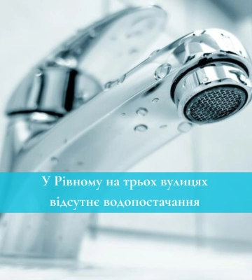 У Рівному на трьох вулицях відсутнє водопостачання