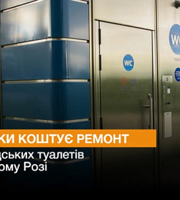 В Кривом Роге отремонтируют биотуалеты