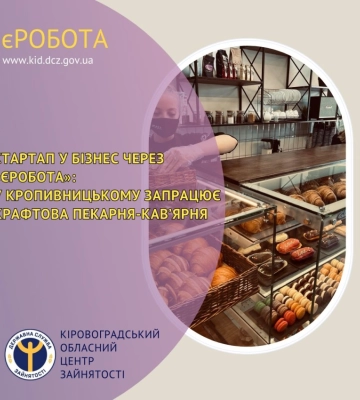 Стартап у бізнес через «єРобота»: у Кропивницькому запрацює крафтова пекарня-кав’ярня