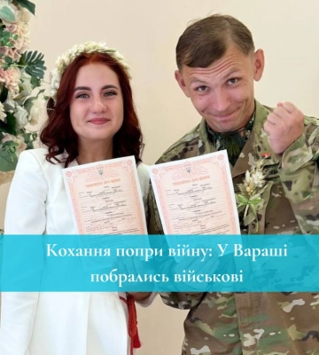 Кохання попри війну: У Вараші побрались військові