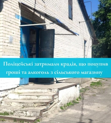 Поліцейські затримали крадія, що поцупив гроші та алкоголь з сільського магазину