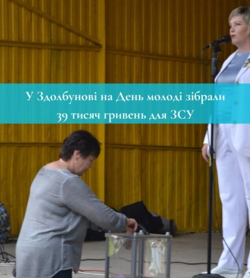 У Здолбунові на День молоді зібрали 39 тисяч гривень для ЗСУ