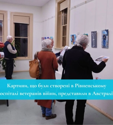 Картини, що були створені в Рівненському госпіталі ветеранів війни, представили в Австралії