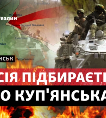 Зірвати наступ: Росія вже за лічені кілометри від Куп&#039;янська?