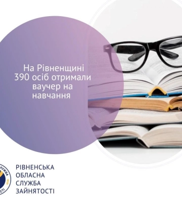 На Рівненщині 390 осіб отримали ваучер на навчання