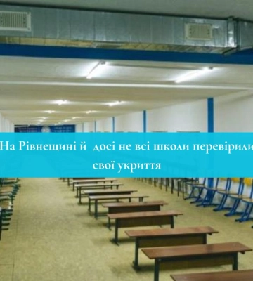 На Рівнещині й  досі не всі школи перевірили свої укриття
