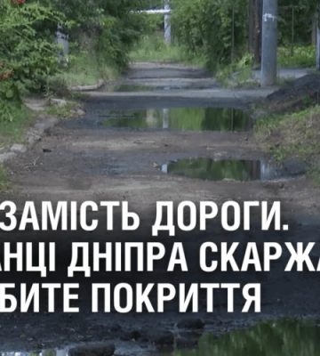 ВИРВИ ЗАМІСТЬ ДОРОГИ. Мешканці Дніпра скаржаться на розбите покриття