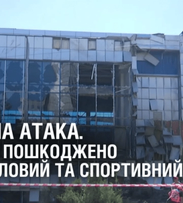 РАКЕТНА АТАКА. У Дніпрі пошкоджено промисловий та спортивний об’єкт