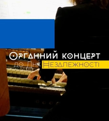 Львівський органний зал до Дня Незалежності готує дві особливі програми