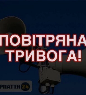 На Закарпатті оголошено повітряну тривогу