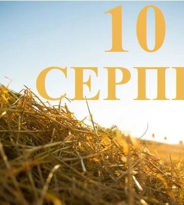 Сегодня 10 августа: какой праздник и день в истории