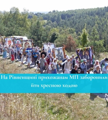 У Рівненській області заборонили проводити хресну ходу