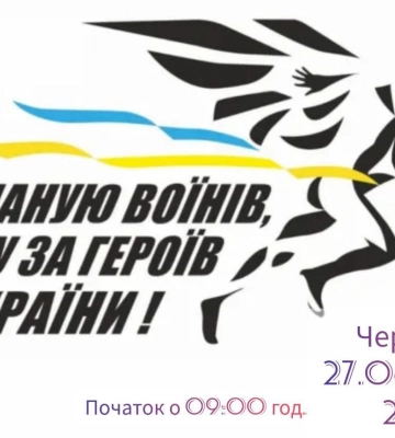 У Черкасах відбудеться благодійний забіг у пам’ять про загиблих воїнів