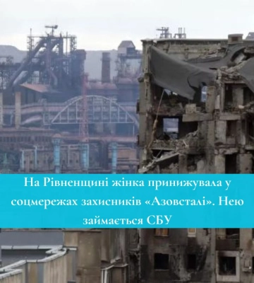На Рівненщині жінка принижувала у соцмережах захисників «Азовсталі». Нею займається СБУ