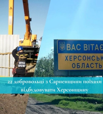22 добровольці з Сарненщини поїхали відбудовувати Херсонщину