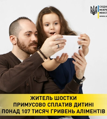 Житель Шостки примусово сплатив дитині понад 107 тисяч гривень аліментів