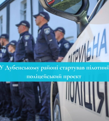 У Дубенському районі стартував пілотний поліцейський проєкт