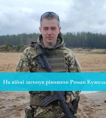 В боях за Херсонщину загинув Роман Кужель із Рівного
