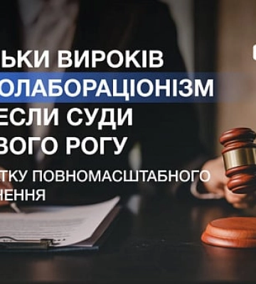 Скільки вироків за колабораціонізм винесли суди Кривого Рогу з лютого 2022 року