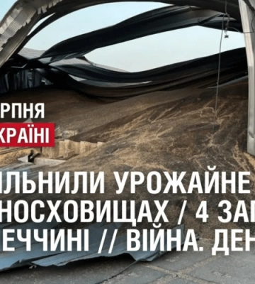 ЗСУ ЗВІЛЬНИЛИ УРОЖАЙНЕ / АТАКА ПО ЗЕРНОСХОВИЩАХ / 4 ЗАГИБЛИХ НА ДОНЕЧЧИНІ  // Війна. День 539