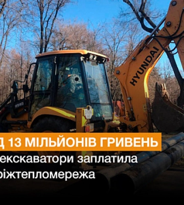 Криворіжтепломережа закупила екскаватори на 13 мільйонів гривень