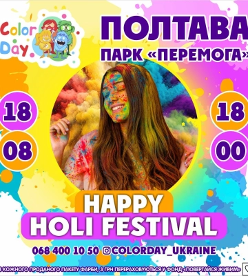 У Полтаві відбудеться яскравий фестиваль фарб «Холі фест»