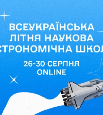 Учнів Львівщини кличуть на Всеукраїнську літню наукову астрономічну школу