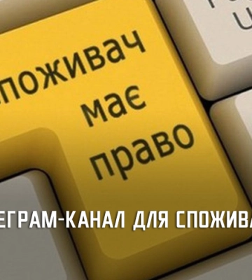 Цікаво та корисно: де споживачам з Дніпропетровщини дізнатися про власні права