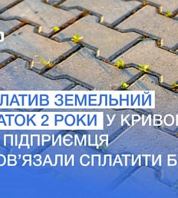 У Кривому Розі суд зобов’язав підприємця сплатити земельний податок за 2 роки