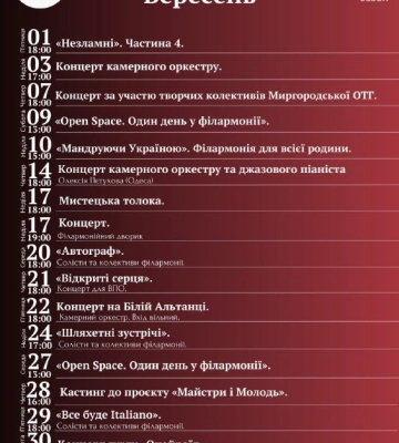 Полтавська обласна філармонія оприлюднила афішу на вересень