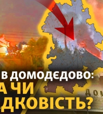 Домодєдово та Сергіїв Посад: звідки вибухи?