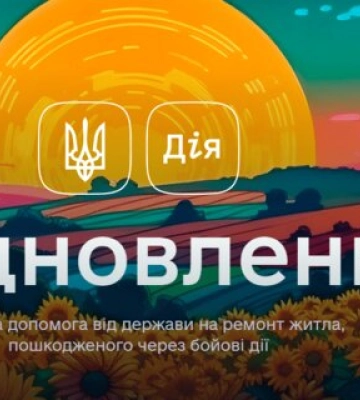 єВідновлення: мешканці Харківщини отримають ще майже 100 млн грн