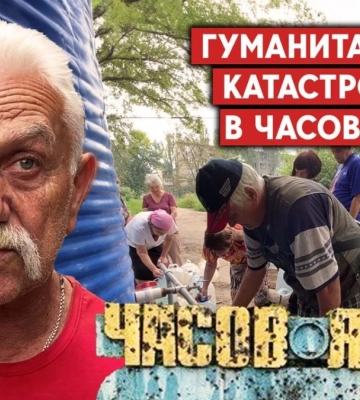 Часів Яр: Люди живуть під обстрілами без води, світла та газу