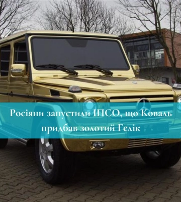 Росіяни запустили ІПСО, що голова Рівненської ОВА придбав золотий Гелік
