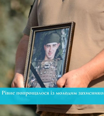 Рівне попрощалося із молодим захисником