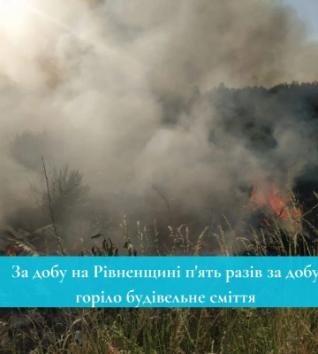 У Вараському районі вогонь охопив будівельне сміття