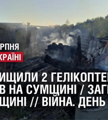 ЗСУ ЗНИЩИЛИ 2 ГЕЛІКОПТЕРА / 55 ВИБУХІВ НА СУМЩИНІ / ЗАГИБЛІ НА ХАРКІВЩИНІ // Війна. День 540