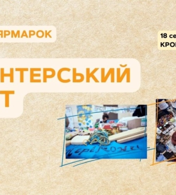 Завтра у Кропивницькому відбудеться ярмарок &quot;Волонтерський крафт&quot;