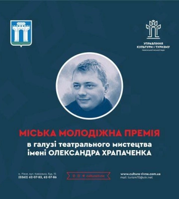 У Рівному шукають претендентів на премію в галузі театрального мистецтва