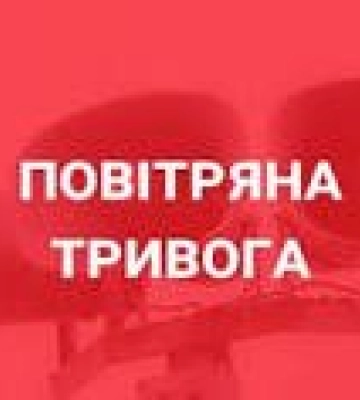Увага Закарпаття повітряна тривога - негайно в укриття