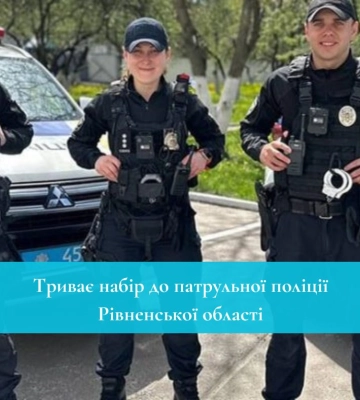 Триває набір до патрульної поліції Рівненської області