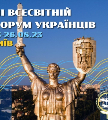 Украинцы из многих стран мира съедутся на Всемирный форум в Киев