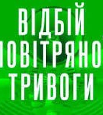 Закарпаття - відбій тривоги