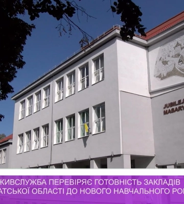 На Закарпатті перевіряють готовність закладів освіти до нового навчального року (відео)
