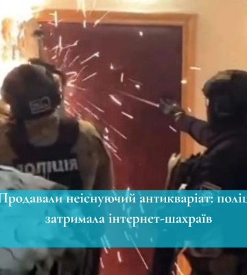 Продавали неіснуючий антикваріат: поліція затримала інтернет-шахраїв